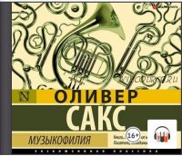 [Аудиокнига] Музыкофилия (Оливер Сакс)