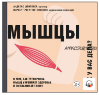 [Аудиокнига] Мышцы. Как у вас дела? (Андреас Штипплер, Норберт Регитниг-Тиллиан)