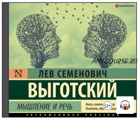 [Аудиокнига] Мышление и речь (Лев Выготский)