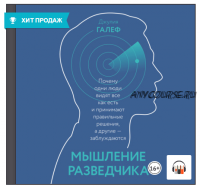 [Аудиокнига] Мышление разведчика. Почему одни люди видят все как есть и принимают правильные решения, а другие – заблуждаются (Джулия Галеф)