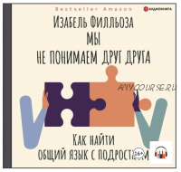 [Аудиокнига] Мы не понимаем друг друга. Как найти общий язык с подростками (Изабель Филльоза)