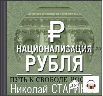 [Аудиокнига] Национализация рубля – путь к свободе России (Николай Стариков)