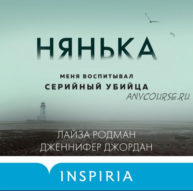 [Аудиокнига] Нянька. Меня воспитывал серийный убийца (Лайза Родман, Дженнифер Джордан)