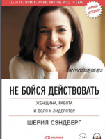 [Аудиокнига] Не бойся действовать. Женщина, работа и воля к лидерству (Шерил Сэндберг, Нелл Сковелл)