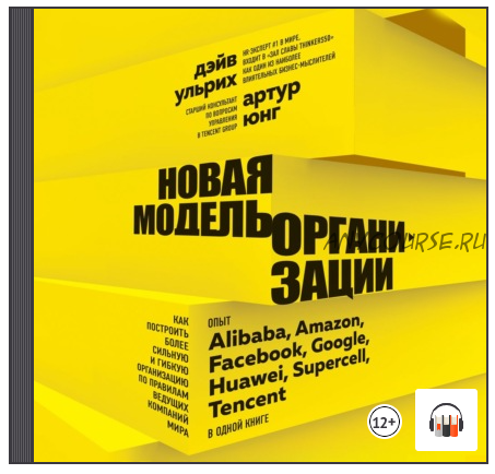 [Аудиокнига] Новая модель организации. Как построить более сильную и гибкую организацию (Дэйв Ульрих, Артур Юнг)