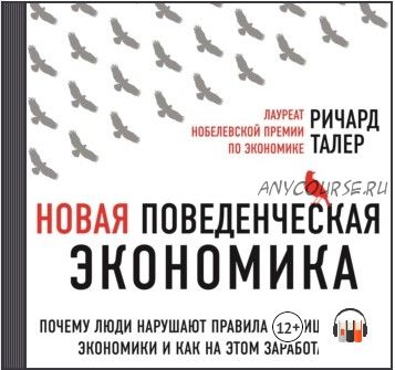 [Аудиокнига] Новая поведенческая экономика (Ричард Талер)