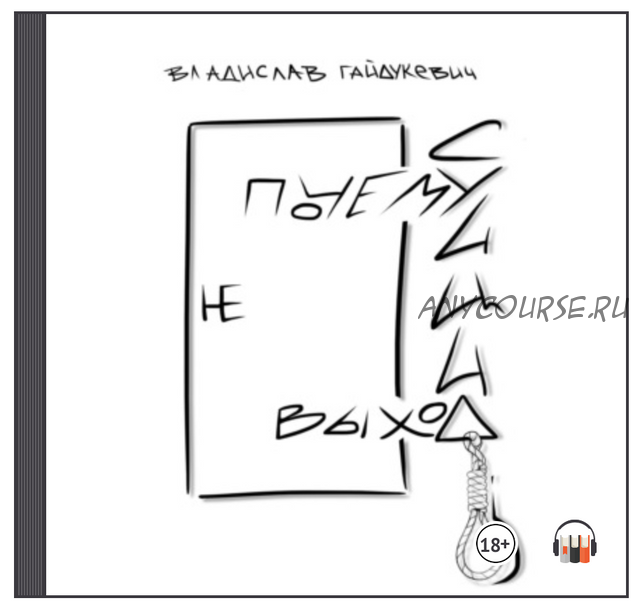 [Аудиокнига] Почему суицид не выход (Владислав Гайдукевич)