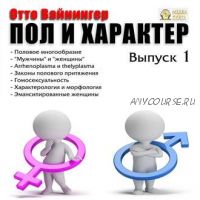 [Аудиокнига] Пол и характер. Выпуск 1 (Отто Вейнингер)