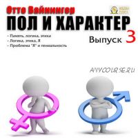 [Аудиокнига] Пол и характер. Выпуск 3 (Отто Вейнингер)