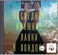 [Аудиокнига] Последняя книжная лавка в Лондоне (Маделин Мартин)