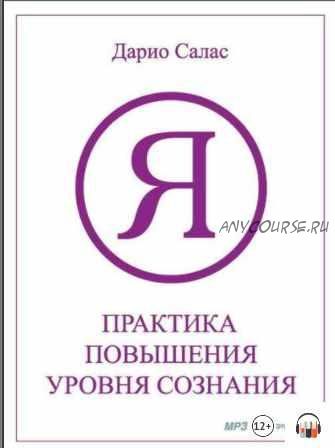 [Аудиокнига] Практика повышения уровня сознания (Дарио Салас)