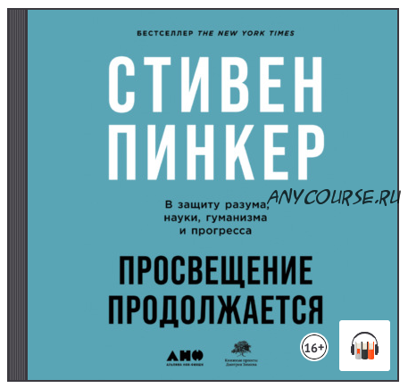 [Аудиокнига] Просвещение продолжается. В защиту разума, науки, гуманизма и прогресса (Стивен Пинкер)