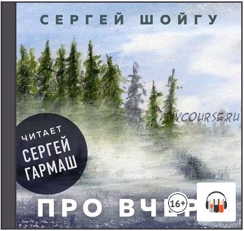 [Аудиокнига] Про вчера (Сергей Шойгу)