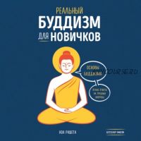 [Аудиокнига] Реальный буддизм для новичков. Основы буддизма. Ответы на трудные вопросы (Ноа Рашета)