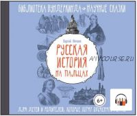 [Аудиокнига] Русская история на пальцах. Для детей и родителей, которые хотят объяснять детям (Сергей Нечаев)