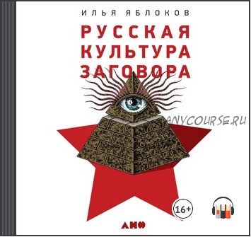 [Аудиокнига] Русская культура заговора (Илья Яблоков)