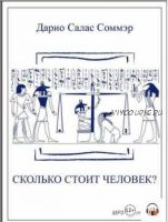 [Аудиокнига] Сколько стоит человек (Дарио Салас)