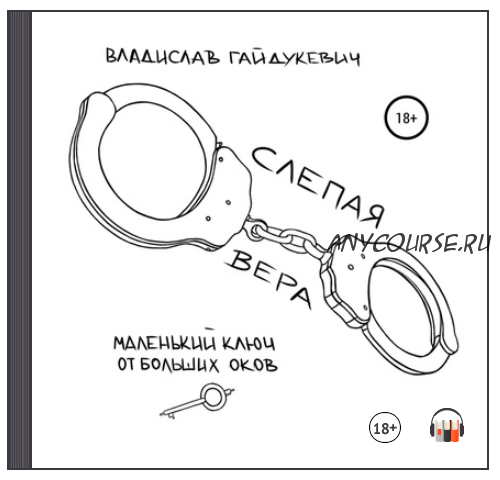 [Аудиокнига] Слепая вера (Владислав Гайдукевич)