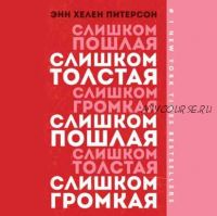 [Аудиокнига] Слишком толстая, слишком пошлая, слишком громкая (Энн Хелен Питерсон)