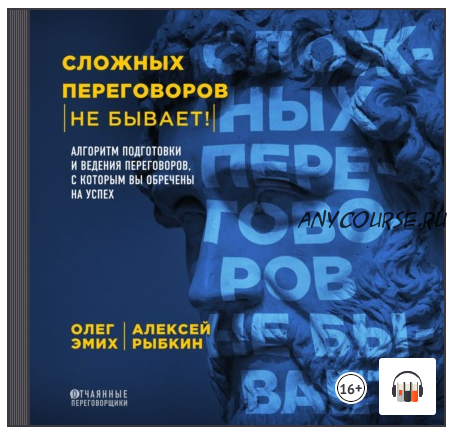 [Аудиокнига] Сложных переговоров не бывает! Алгоритм подготовки и ведения переговоров, с которым вы обречены на успех (Олег Эмих, Алексей Рыбкин)