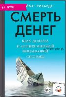 [Аудиокнига] Смерть денег. Крах доллара и агония мировой финансовой системы (Джеймс Рикардс)