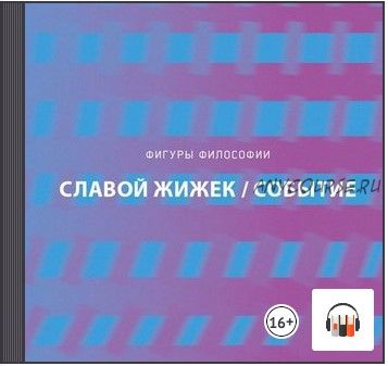 [Аудиокнига] Событие. Философское путешествие по концепту (Славой Жижек)