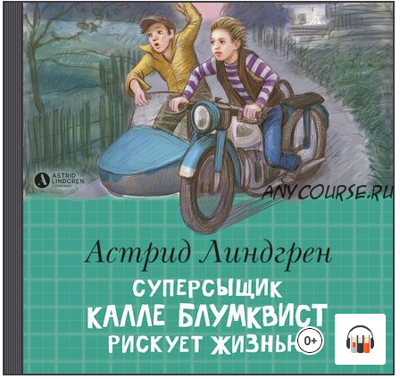 [Аудиокнига] Суперсыщик Калле Блумквист рискует жизнью (Астрид Линдгрен)