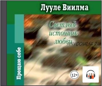 [Аудиокнига] Светлый источник любви (Лууле Виилма)