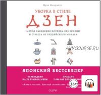 [Аудиокнига] Уборка в стиле дзен. Метод наведения порядка без усилий и стресса от буддийского монаха (Шуке Мацумото)