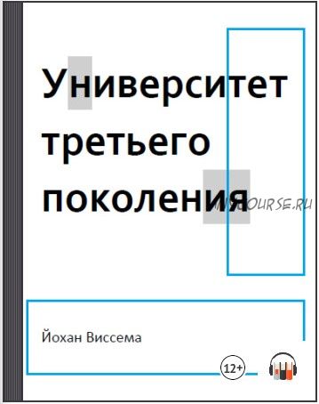 [Аудиокнига] Университет третьего поколения (Йохан Виссема)