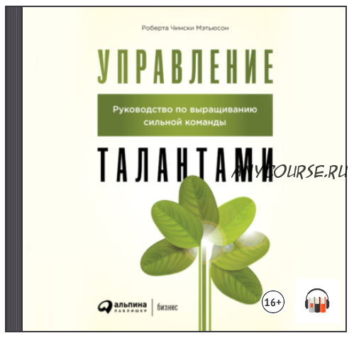 [Аудиокнига] Управление талантами. Руководство по выращиванию сильной команды (Роберта Чински Мэтьюсон)