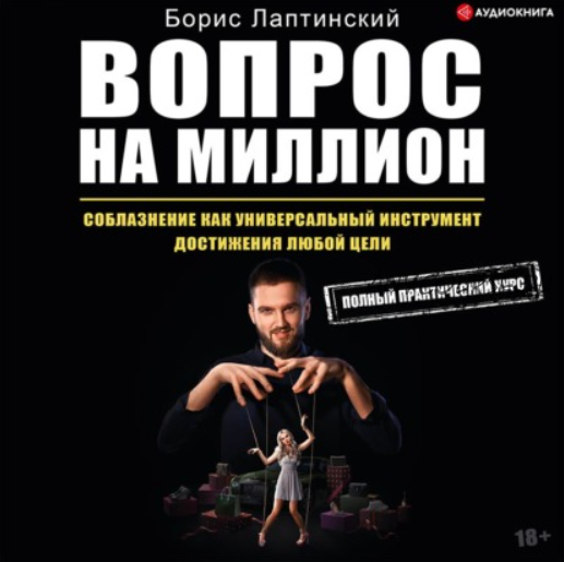 [Аудиокнига] Вопрос на миллион. Соблазнение как универсальный инструмент достижения любой цели (Борис Лаптинский)