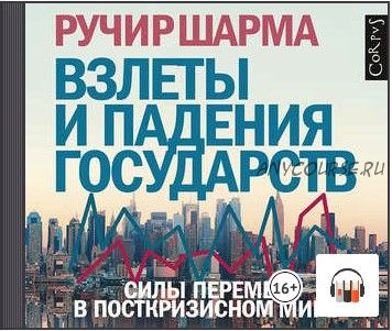 [Аудиокнига] Взлеты и падения государств. Силы перемен в посткризисном мире (Ручир Шарма)