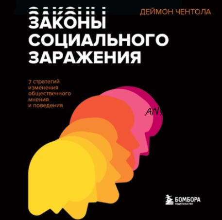 [Аудиокнига] Законы социального заражения. 7 стратегий изменения общественного мнения и поведения (Деймон Чентола)