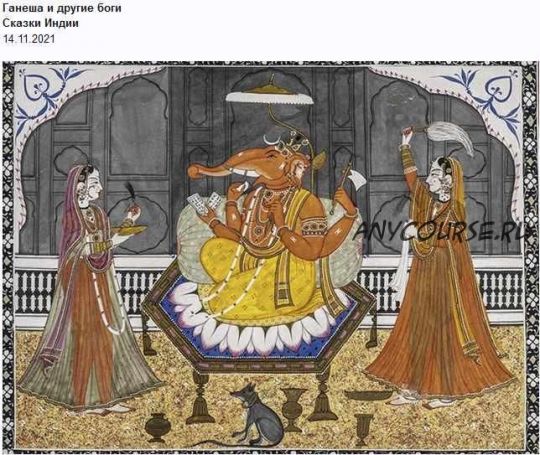[Музей Востока] Сказки Индии. Ганеша и другие боги (Ольга Фадеева)