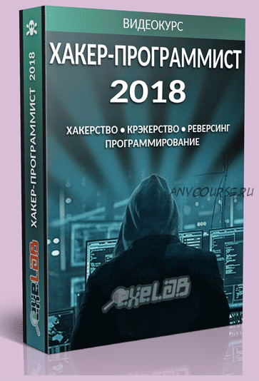 Хакер- Программист 2018 [exelab]