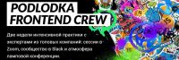 Онлайн конференция Podlodka frontend crew (Анатолий Носов,Николай Рябов, Антон Тужик)