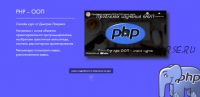 PHP – ООП. 2021 (Дмитрий Лаврик)