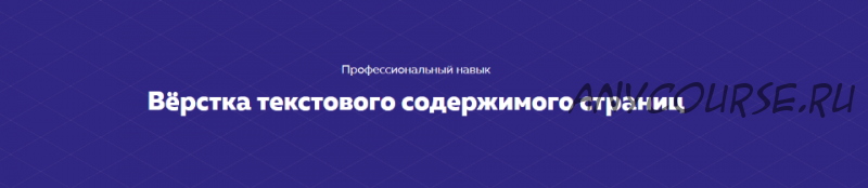 Вёрстка текстового содержимого страниц [Html academy]