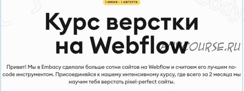 [Embacy] Курс верстки на Webflow. Тариф Base
