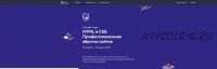 [HTML Academy] HTML и CSS. Профессиональная вёрстка сайтов. Май- июнь 2020