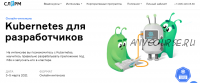 [Слёрм] Kubernetes для разработчиков, онлайн-интенсив 2021 (Марсель Ибраев, Павел Селиванов)