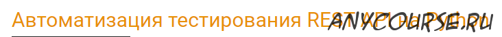 [software-testing.ru] Автоматизация тестирования REST API на Python (Арсений Батыров, Виталий Котов)