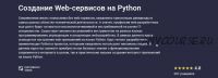 [stepik.org] Создание Web-сервисов на Python. 2021 (Никита Пестров, Алексей Партилов, Тимур Абрамов, Александр Опрышко)