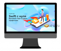 [Swiftlab] Swift с полного нуля. Быстрый старт (Сергей Дунаев)