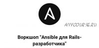 [Thinknetica] Воркшоп 'Ansible для Rails-разработчика' (Александр Борисов)