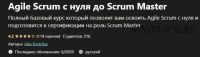[Udemy] Agile Scrum с нуля до Scrum Master (Alex Kostritsa)