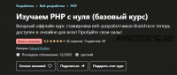 [Udemy] Изучаем PHP с нуля. Базовый курс (Эдуард Козлов)