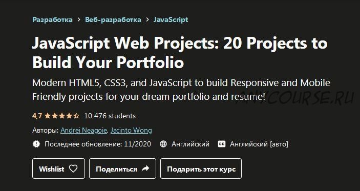 [Udemy] JavaScript веб проекты: 20 проектов для построения портфолио (Andrei Neagoie,Jacinto Wong)