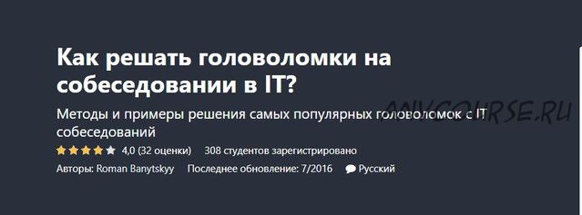 [Udemy] Как решать головоломки на собеседовании в IT? (Roman Banytskyy)